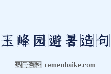 玉峰园避暑造句是什么意思的图片